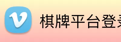 棋牌平台登录 Logo